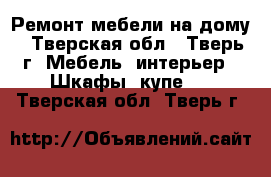 Ремонт мебели на дому - Тверская обл., Тверь г. Мебель, интерьер » Шкафы, купе   . Тверская обл.,Тверь г.